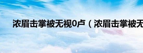 浓眉击掌被无视0卢（浓眉击掌被无视）