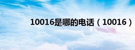10016是哪的电话（10016）