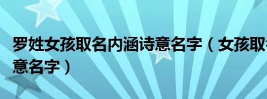 罗姓女孩取名内涵诗意名字（女孩取名内涵诗意名字）
