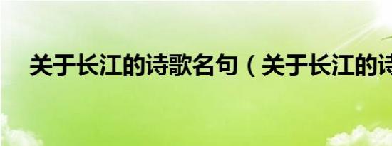 关于长江的诗歌名句（关于长江的诗歌）