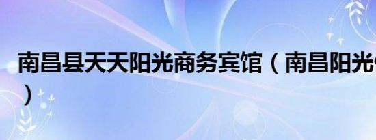 南昌县天天阳光商务宾馆（南昌阳光假日酒店）