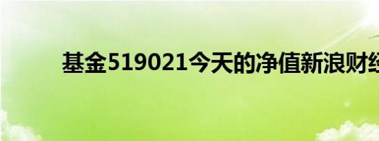 基金519021今天的净值新浪财经