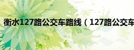 衡水127路公交车路线（127路公交车路线）