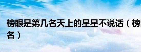 榜眼是第几名天上的星星不说话（榜眼是第几名）