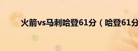 火箭vs马刺哈登61分（哈登61分）