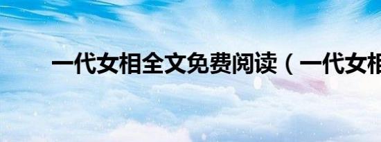 一代女相全文免费阅读（一代女相）