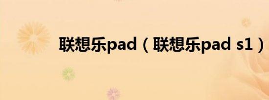 联想乐pad（联想乐pad s1）