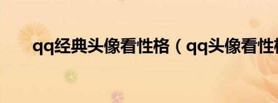 qq经典头像看性格（qq头像看性格）
