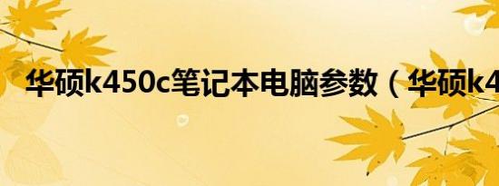 华硕k450c笔记本电脑参数（华硕k450c）