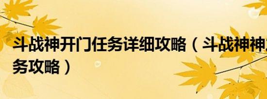 斗战神开门任务详细攻略（斗战神神之使徒任务攻略）