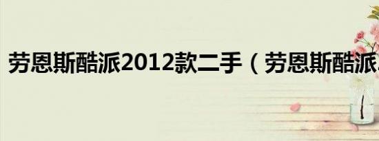 劳恩斯酷派2012款二手（劳恩斯酷派2012）