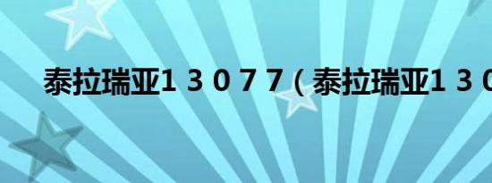 泰拉瑞亚1 3 0 7 7（泰拉瑞亚1 3 0 8）