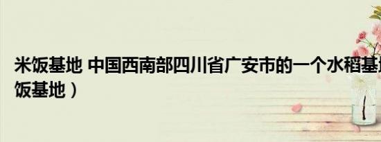 米饭基地 中国西南部四川省广安市的一个水稻基地被设（米饭基地）