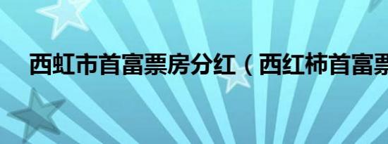 西虹市首富票房分红（西红柿首富票房）