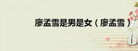 廖孟雪是男是女（廖孟雪）