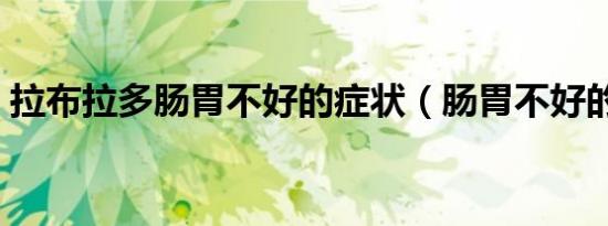 拉布拉多肠胃不好的症状（肠胃不好的症状）