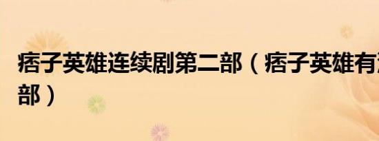 痞子英雄连续剧第二部（痞子英雄有没有第二部）