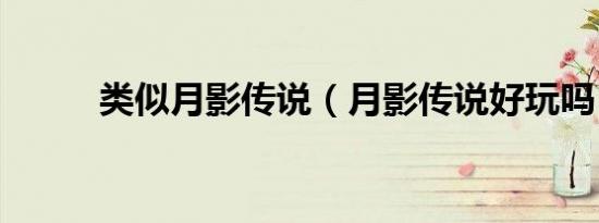 类似月影传说（月影传说好玩吗）