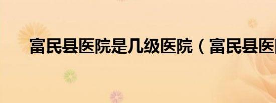 富民县医院是几级医院（富民县医院）
