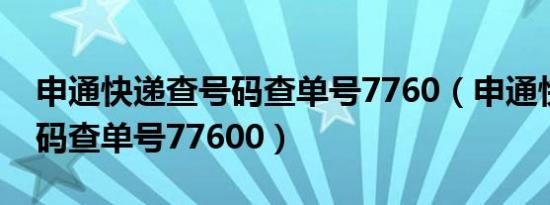 申通快递查号码查单号7760（申通快递查号码查单号77600）