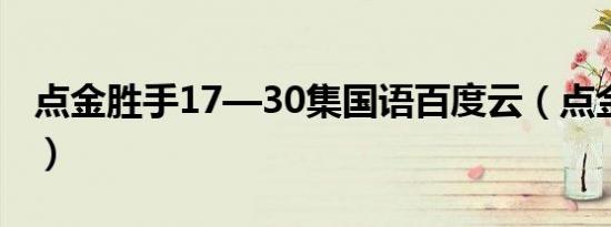 点金胜手17—30集国语百度云（点金胜手17）