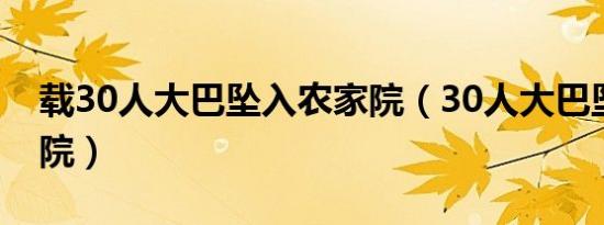 载30人大巴坠入农家院（30人大巴坠入农家院）