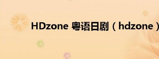 HDzone 粤语日剧（hdzone）