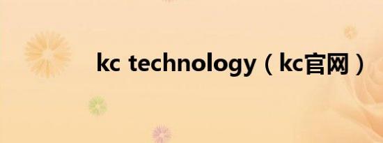 kc technology（kc官网）