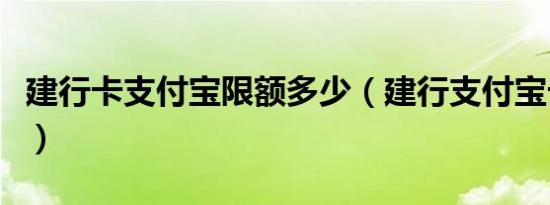 建行卡支付宝限额多少（建行支付宝卡通限额）