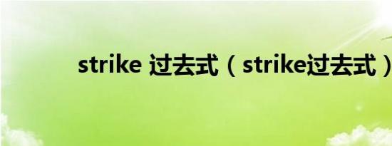 strike 过去式（strike过去式）