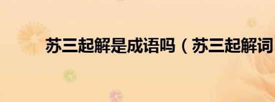 苏三起解是成语吗（苏三起解词）