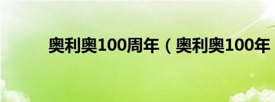 奥利奥100周年（奥利奥100年）