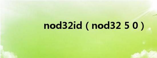 nod32id（nod32 5 0）