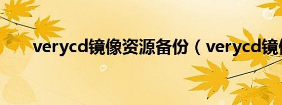 verycd镜像资源备份（verycd镜像）