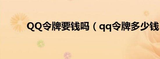 QQ令牌要钱吗（qq令牌多少钱）