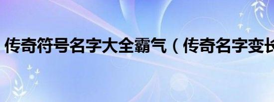 传奇符号名字大全霸气（传奇名字变长符号）