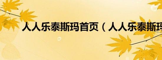 人人乐泰斯玛首页（人人乐泰斯玛）