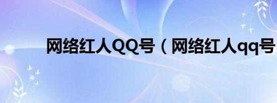网络红人QQ号（网络红人qq号）