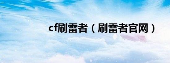 cf刷雷者（刷雷者官网）