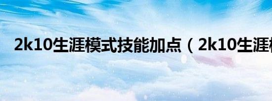 2k10生涯模式技能加点（2k10生涯模式）