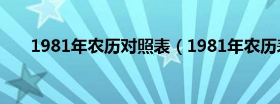 1981年农历对照表（1981年农历表）