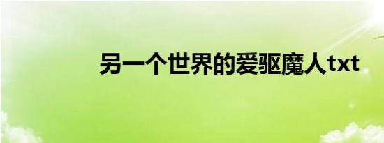 另一个世界的爱驱魔人txt