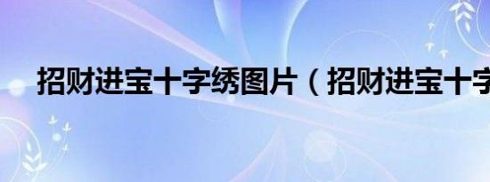 招财进宝十字绣图片（招财进宝十字绣）