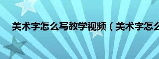 美术字怎么写教学视频（美术字怎么写）