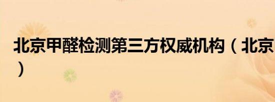 北京甲醛检测第三方权威机构（北京甲醛检测）