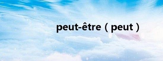 peut-être（peut）