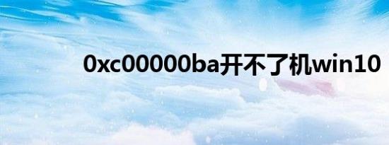 0xc00000ba开不了机win10