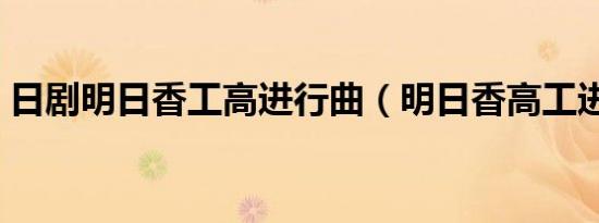 日剧明日香工高进行曲（明日香高工进行曲）