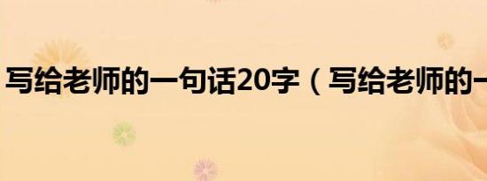 写给老师的一句话20字（写给老师的一句话）