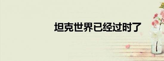 坦克世界已经过时了